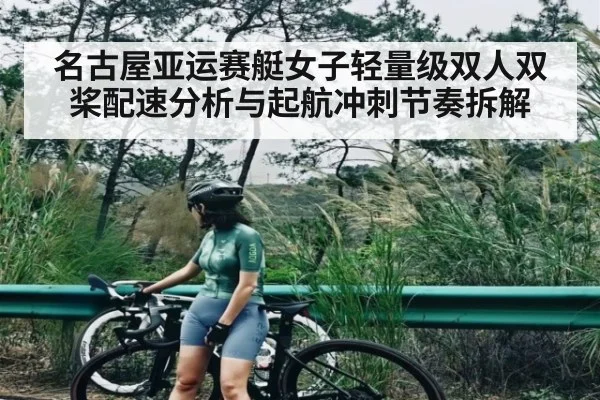 名古屋亚运赛艇女子轻量级双人双桨配速分析与起航冲刺节奏拆解