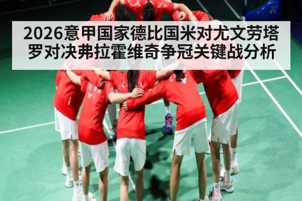 2026意甲国家德比国米对尤文劳塔罗对决弗拉霍维奇争冠关键战分析